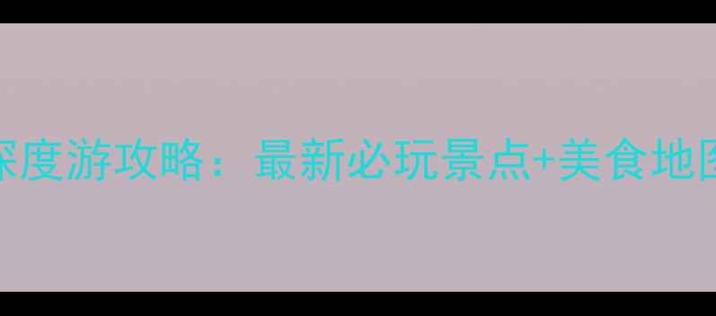 图片 成都3天2晚深度游攻略：最新必玩景点+美食地图+避坑指南2