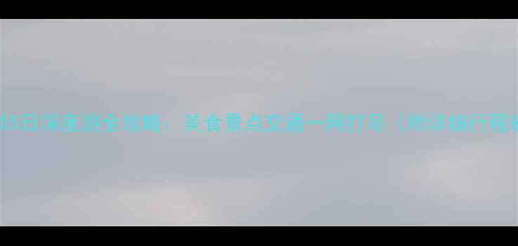 图片 成都5日深度游全攻略：美食景点交通一网打尽（附详细行程表）