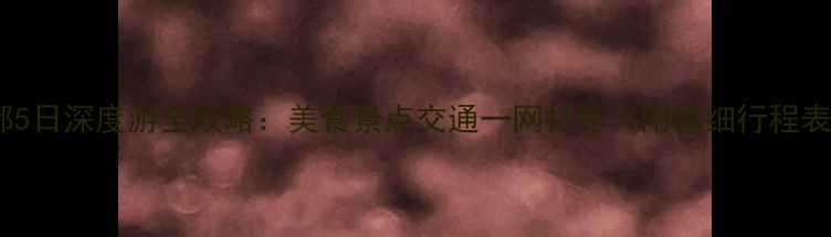 图片 成都5日深度游全攻略：美食景点交通一网打尽（附详细行程表）1