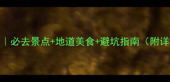 图片 成都5日深度游攻略｜必去景点+地道美食+避坑指南（附详细行程+交通攻略）