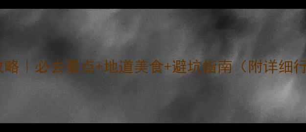 图片 成都5日深度游攻略｜必去景点+地道美食+避坑指南（附详细行程+交通攻略）2