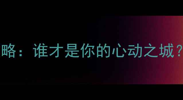 图片 成都vs重庆旅游攻略：谁才是你的心动之城？保姆级避坑指南2
