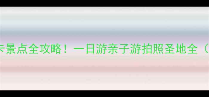 图片 成都三环路附近必打卡景点全攻略！一日游亲子游拍照圣地全（附交通+门票+行程）1