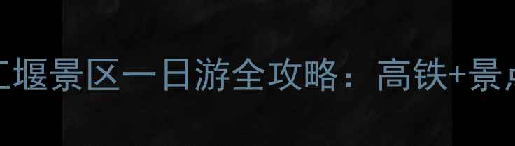 图片 成都东站到都江堰景区一日游全攻略：高铁+景点+美食+住宿全