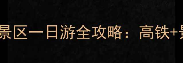 图片 成都东站到都江堰景区一日游全攻略：高铁+景点+美食+住宿全1