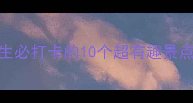 图片 成都亲子游攻略｜小学生必打卡的10个超有趣景点！附行程表+安全提示1