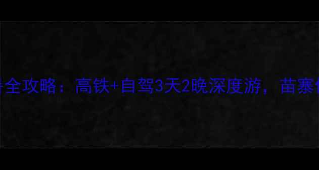 图片 成都出发去黔东南避暑全攻略：高铁+自驾3天2晚深度游，苗寨侗寨+自然风光全收录1