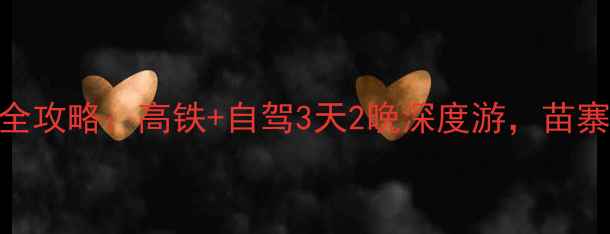 图片 成都出发去黔东南避暑全攻略：高铁+自驾3天2晚深度游，苗寨侗寨+自然风光全收录2