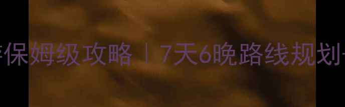 图片 成都出发川西自驾游保姆级攻略｜7天6晚路线规划+避坑指南+小众秘境