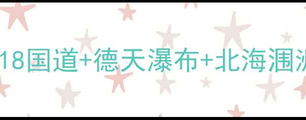 图片 成都出发广西自驾游全攻略：318国道+德天瀑布+北海涠洲岛，避坑指南+必备物品清单1