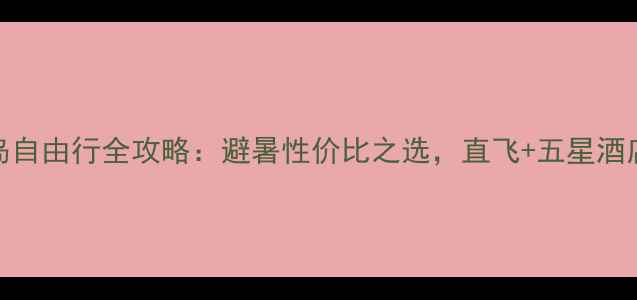 图片 成都出发苏梅岛自由行全攻略：避暑性价比之选，直飞+五星酒店+水上项目全2