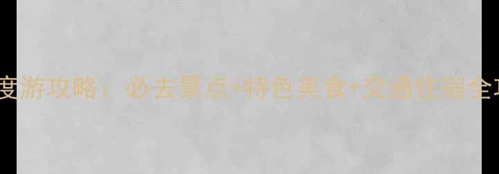 图片 成都到怀化3天2晚深度游攻略：必去景点+特色美食+交通住宿全攻略（附详细行程）2