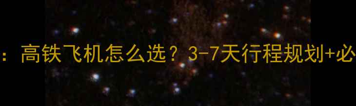 图片 成都到杭州旅游攻略全：高铁飞机怎么选？3-7天行程规划+必吃美食+景点预约指南1