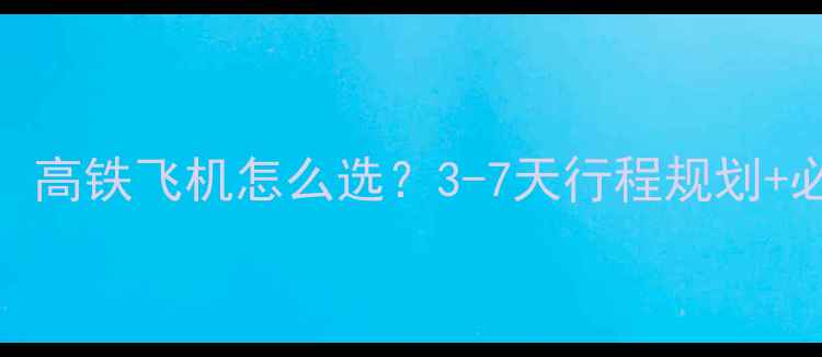图片 成都到杭州旅游攻略全：高铁飞机怎么选？3-7天行程规划+必吃美食+景点预约指南2