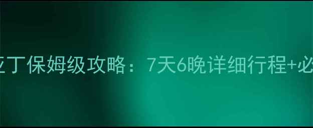 图片 成都到稻城亚丁保姆级攻略：7天6晚详细行程+必看注意事项2