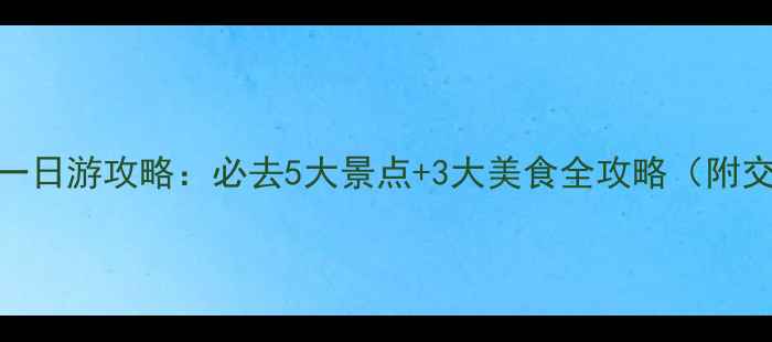 图片 成都到绵阳一日游攻略：必去5大景点+3大美食全攻略（附交通+门票）2