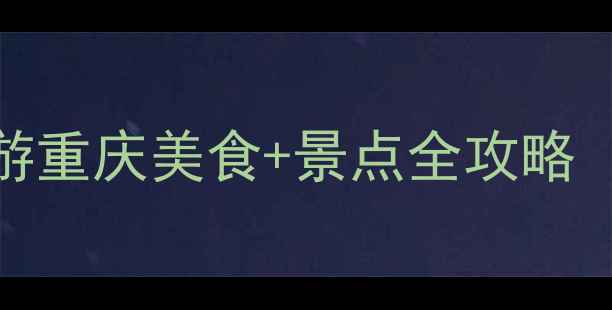 图片 成都到重庆3小时高铁游重庆美食+景点全攻略（附高铁票购买指南）2