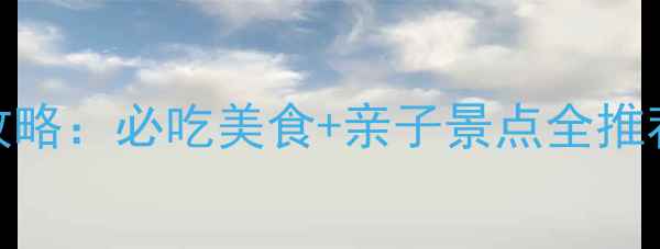 图片 成都周边一日游攻略：必吃美食+亲子景点全推荐（附交通住宿）