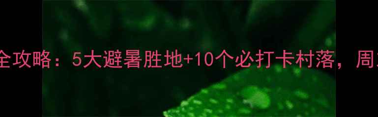 图片 成都周边乡村旅游全攻略：5大避暑胜地+10个必打卡村落，周末自驾2小时直达！