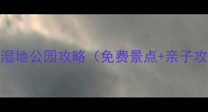 图片 成都周边游府河湿地公园攻略（免费景点+亲子攻略+网红机位）2