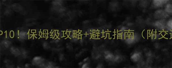 图片 成都周边游必去TOP10！保姆级攻略+避坑指南（附交通门票最佳季节）1