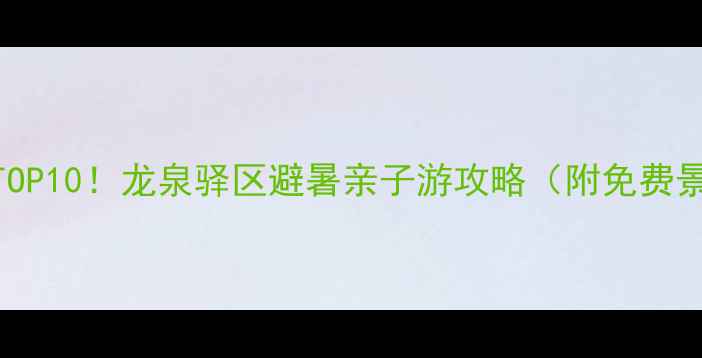 图片 成都周边游必玩TOP10！龙泉驿区避暑亲子游攻略（附免费景点+交通攻略）2