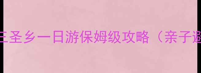 图片 成都周边游｜三圣乡一日游保姆级攻略（亲子避暑拍照圣地）