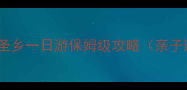 图片 成都周边游｜三圣乡一日游保姆级攻略（亲子避暑拍照圣地）1