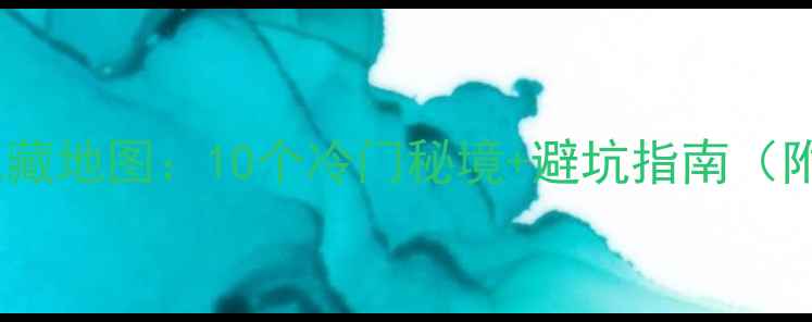 图片 成都周边自驾游私藏地图：10个冷门秘境+避坑指南（附最新交通攻略）2