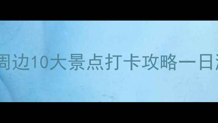 图片 成都必去世纪城周边10大景点打卡攻略一日游路线+美食推荐