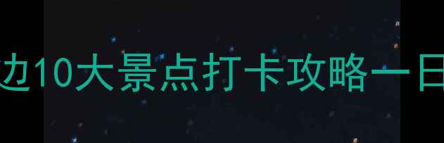 图片 成都必去世纪城周边10大景点打卡攻略一日游路线+美食推荐1