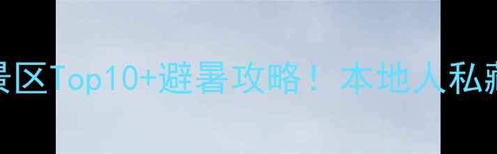 图片 成都必去免费风景区Top10+避暑攻略！本地人私藏的4大玩法攻略1