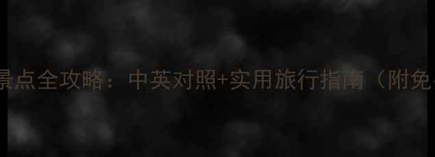 图片 成都必去十大景点全攻略：中英对照+实用旅行指南（附免费门票信息）2