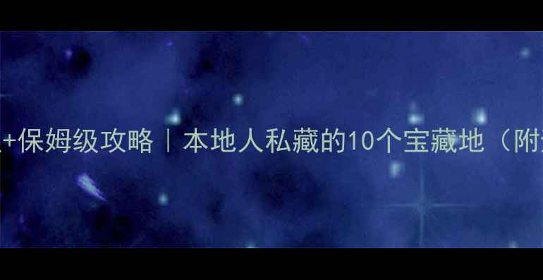图片 成都必去景点+保姆级攻略｜本地人私藏的10个宝藏地（附避坑指南📍）
