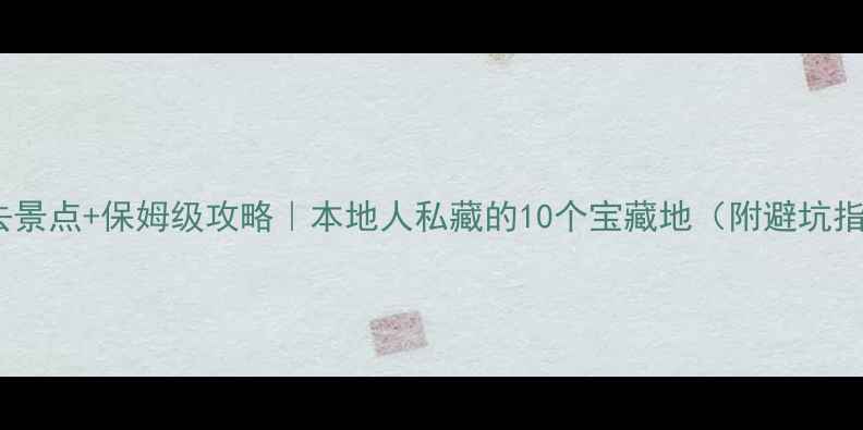 图片 成都必去景点+保姆级攻略｜本地人私藏的10个宝藏地（附避坑指南📍）1