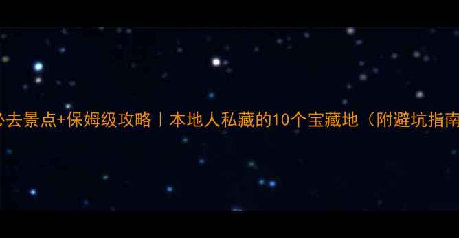 图片 成都必去景点+保姆级攻略｜本地人私藏的10个宝藏地（附避坑指南📍）2