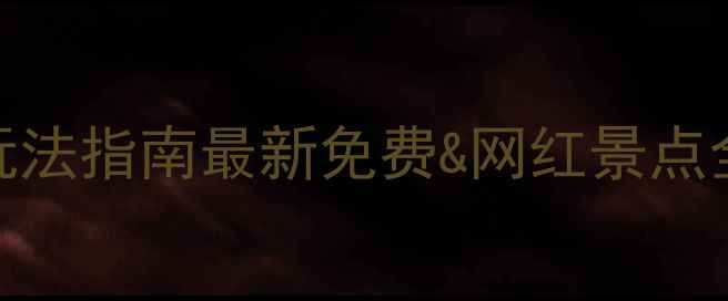 图片 成都必去景点Top10+深度玩法指南最新免费&网红景点全攻略（附交通门票美食）