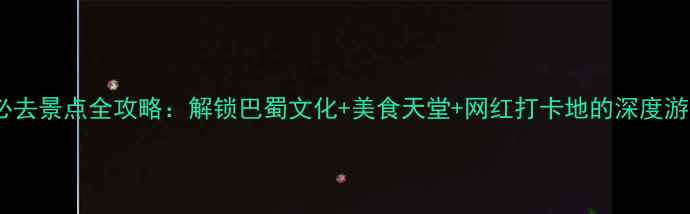 图片 成都必去景点全攻略：解锁巴蜀文化+美食天堂+网红打卡地的深度游指南2