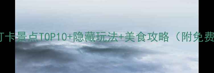 图片 成都必打卡景点TOP10+隐藏玩法+美食攻略（附免费地图）1