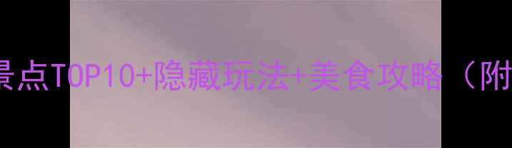 图片 成都必打卡景点TOP10+隐藏玩法+美食攻略（附免费地图）2