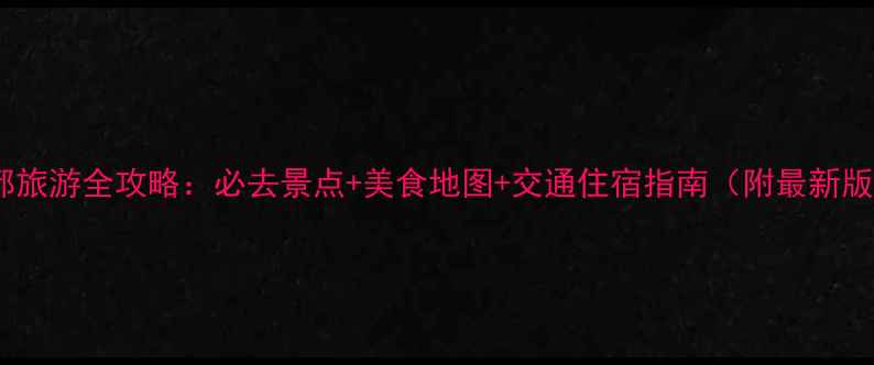 图片 成都旅游全攻略：必去景点+美食地图+交通住宿指南（附最新版）1