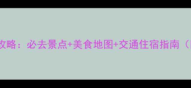 图片 成都旅游全攻略：必去景点+美食地图+交通住宿指南（附最新版）2
