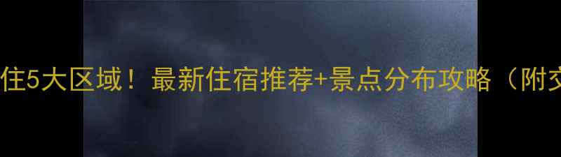 图片 成都旅游必住5大区域！最新住宿推荐+景点分布攻略（附交通指南）2