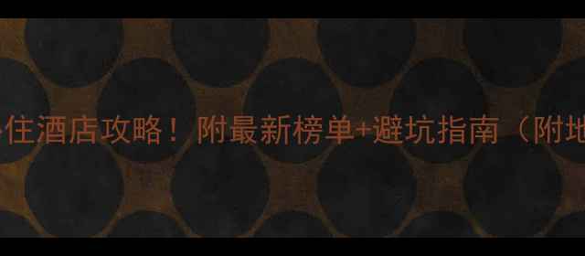 图片 成都旅游必住酒店攻略！附最新榜单+避坑指南（附地图+交通）