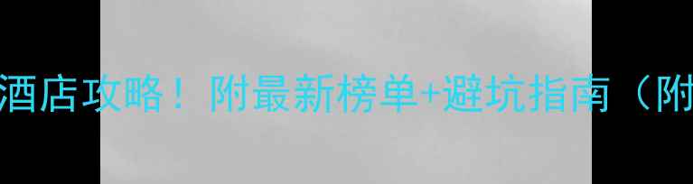 图片 成都旅游必住酒店攻略！附最新榜单+避坑指南（附地图+交通）1