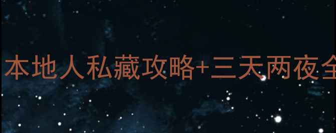 图片 成都旅游必去景点TOP10：本地人私藏攻略+三天两夜全攻略（附交通住宿指南）