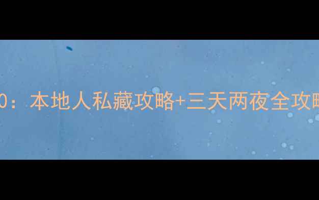 图片 成都旅游必去景点TOP10：本地人私藏攻略+三天两夜全攻略（附交通住宿指南）1