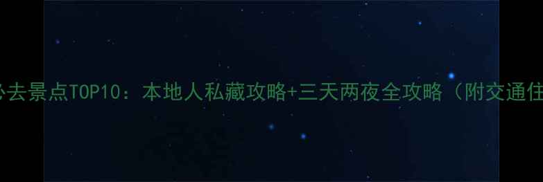 图片 成都旅游必去景点TOP10：本地人私藏攻略+三天两夜全攻略（附交通住宿指南）2