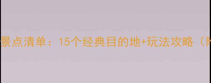 图片 成都旅游必去景点清单：15个经典目的地+玩法攻略（附交通+美食）