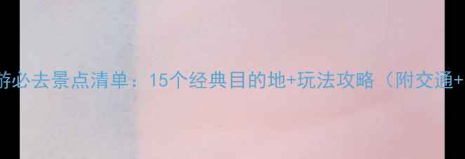 图片 成都旅游必去景点清单：15个经典目的地+玩法攻略（附交通+美食）2